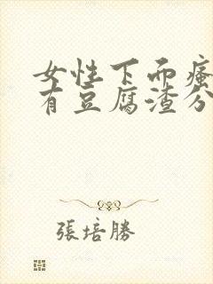 女性下面瘙痒并有豆腐渣分泌物是怎么回事