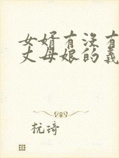 女婿有没有赡养丈母娘的义务