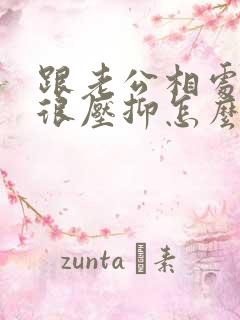 跟老公相处很累很压抑怎么办