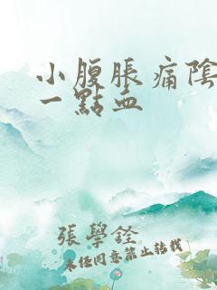 小腹胀痛阴道有一点血