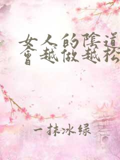 女人的阴道会不会越做越松