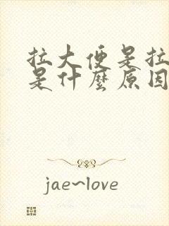 拉大便是拉出血是什么原因