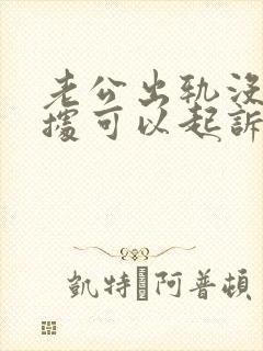 老公出轨没有证据可以起诉离婚吗