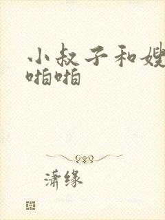 小叔子和嫂子啪啪啪