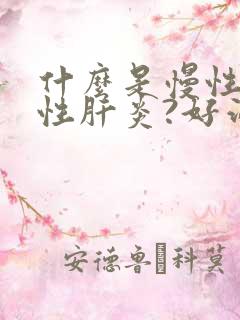 什么是慢性活动性肝炎?好治疗吗