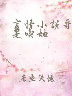 言情小说哥哥总是吃她