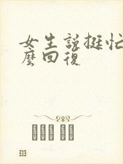 女生说挺忙的怎么回复