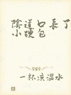 阴道口长了一个小硬包