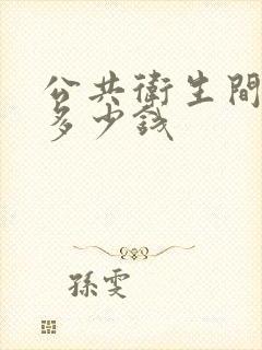 公共卫生间隔断多少钱