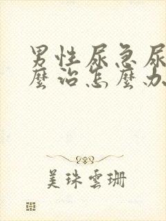 男性尿急尿频怎么治怎么办