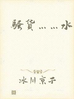 骚货……水真多