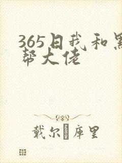 365日我和黑帮大佬