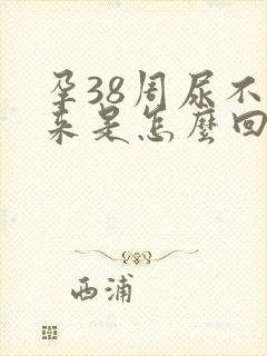 孕38周尿不出来是怎么回事