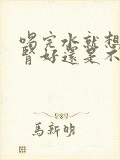 喝完水就想尿是肾好还是不好