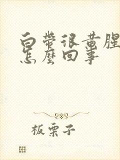 白带很黄腥臭是怎么回事