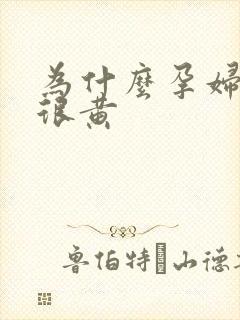 为什么孕妇尿液很黄