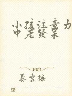 小孩注意力不集中老发呆