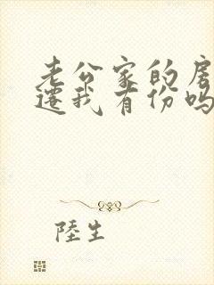 老公家的房子拆迁我有份吗