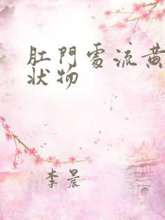 肛门处流黄色水状物