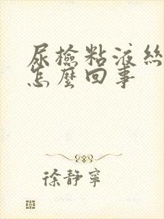 尿检粘液丝高是怎么回事