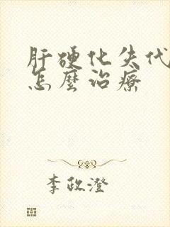 肝硬化失代偿期怎么治疗