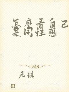 怎么看自己是不是同性恋