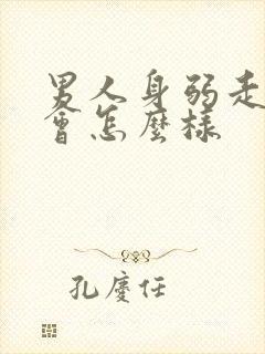 男人身弱走财运会怎么样