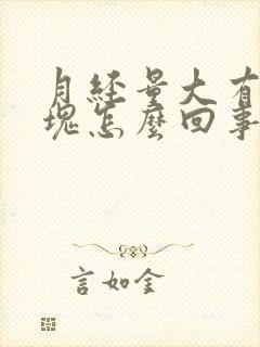 月经量大有大血块怎么回事