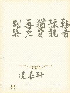 别再犹豫韩剧全集免费观看中文