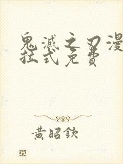 鬼灭之刃漫画下拉式免费