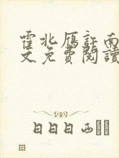 霍北雁许南歌全文免费阅读