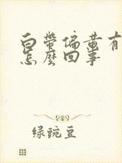 白带偏黄有血丝怎么回事