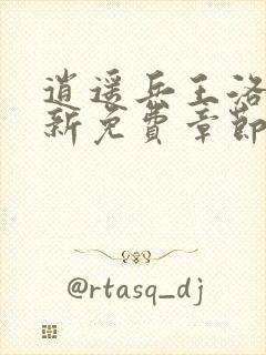 逍遥兵王洛天最新免费章节目录