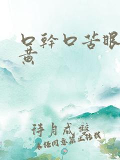 口干口苦眼涩尿黄