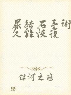 尿结石手术后多久能恢复