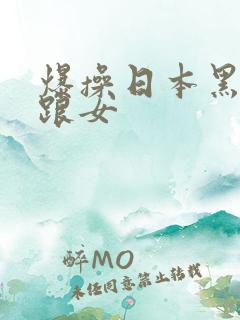 爆操日本黑丝高跟女