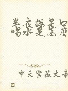 半夜总是口渴想喝水是怎么回事