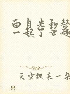 白月光和替身在一起了笔趣阁