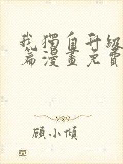 我独自升级番外篇漫画免费观看