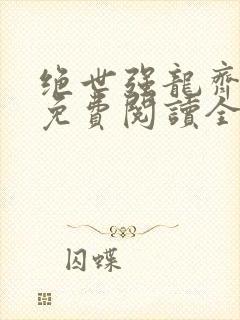 绝世强龙齐等闲免费阅读全文