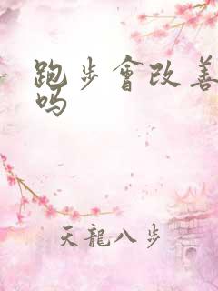 跑步会改善漏尿吗