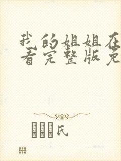 我的姐姐在线观看完整版免费高清