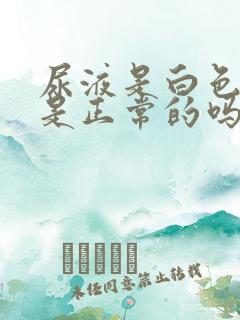 尿液是白色透明是正常的吗