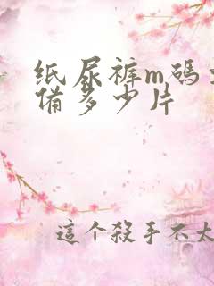 纸尿裤m码要准备多少片