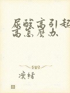 尿酸高引起肌酐高怎么办