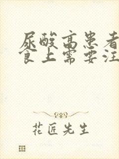 尿酸高患者在饮食上需要注意什么