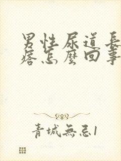 男性尿道长小疙瘩怎么回事