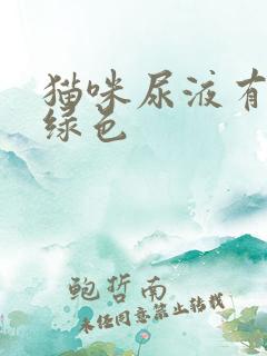 猫咪尿液有点发绿色