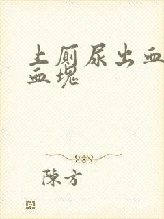 上厕尿出血还有血块