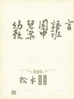 幼儿园语言儿歌教案中班